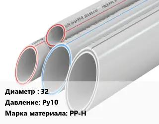 Труба полипропиленовая 32 Ру10 PP-H